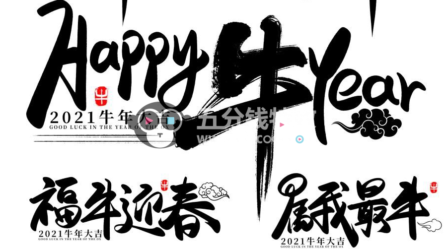 100多款2021牛年手写毛笔书法艺术字体新年新春贺岁免