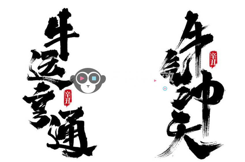 100多款2021牛年手写毛笔书法艺术字体新年新春贺岁免