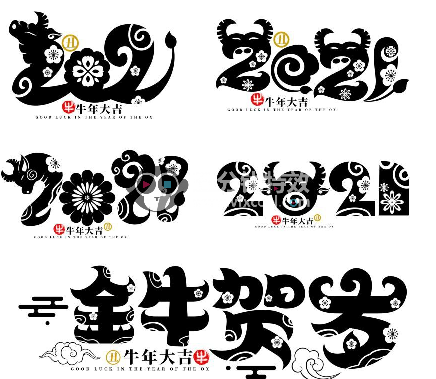 100多款2021牛年手写毛笔书法艺术字体新年新春贺岁免
