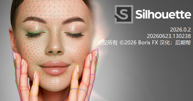 Silhouette 2026.2汉化版影视后期AI抠像跟踪合成软件AE/PR/达芬奇WINMAC版本